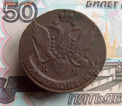 5 копеек 1793 КМ до 26.03.2020 в 22.00 МСК - 100_4663.JPG