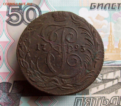 5 копеек 1793 КМ до 26.03.2020 в 22.00 МСК - 100_4665.JPG
