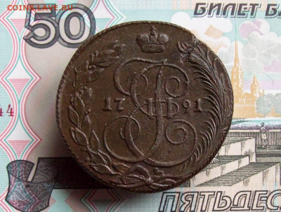 5 копеек 1791 КМ до 26.03.2020 в 22.00 МСК - 100_4669.JPG