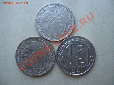 СССР.15 коп.1932,34,41 гг. до 29.08.11 в 22:00 МСК - IMG_0221