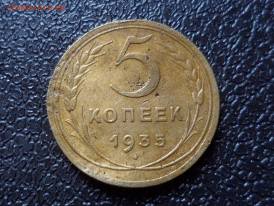 5 коп. 1935 г. новый тип. До 21.30 мск 30.03.20 - SAM_8855.JPG