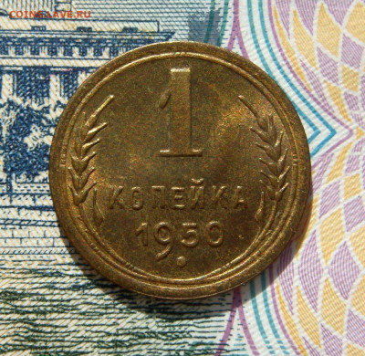 1 КОПЕЙКА 1950 aUNC до 24.03 (ВТОРНИК) - 02.JPG