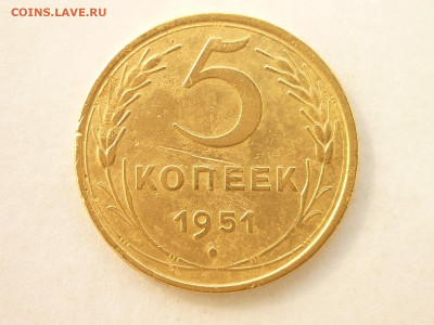 5 копеек 1951г., до 29.03.20г., 21.00 - P1050840.JPG