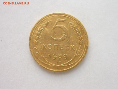 5 копеек 1939г., до 29.03.20г., 21.00 - P1050745.JPG