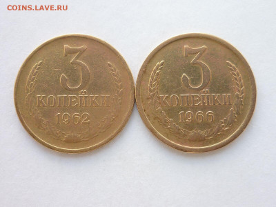 3 копейки 1962, 1966гг., до 29.03.20г., 21.00 - P1050727.JPG