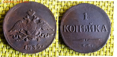 1 копейка 1835   до 27. 03 - IMG_20200324_164018