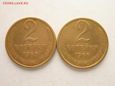 2 копейки 1965, 1966гг., до 29.03.20г., 21.00 - P1050762.JPG