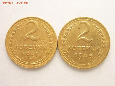 2 копейки 1941, 1945гг., до 29.03.20г., 21.00 - P1050769.JPG