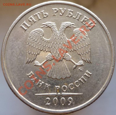 5 рублей 2009 год. Помогите определить штемпель. - P1050801.JPG