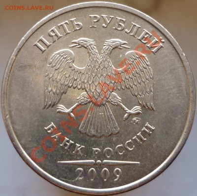 5 рублей 2009 год. Помогите определить штемпель. - P1050802.JPG
