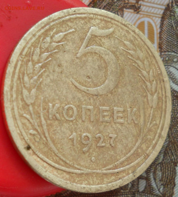 5 копеек 1927 года с 200 руб до 28 03 - DSCN6899.JPG