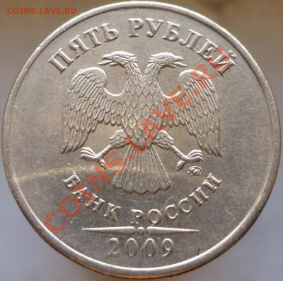 5 рублей 2009 год. Помогите определить штемпель. - P1050803.JPG