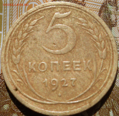5 копеек 1927 года с 200 руб до 28 03 - DSCN6896.JPG