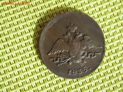 1 копейка 1835   до 27. 03 - SAM_0729.JPG