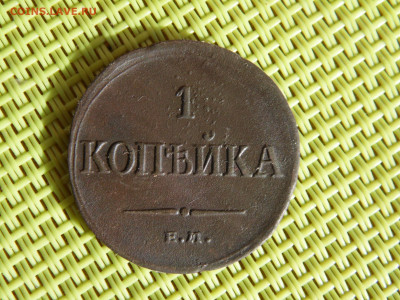 1 копейка 1835   до 27. 03 - SAM_0733.JPG