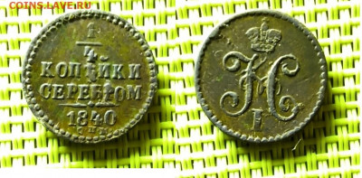 4 копейки серебром 1840 СПМ до28. - IMG_20200324_181851
