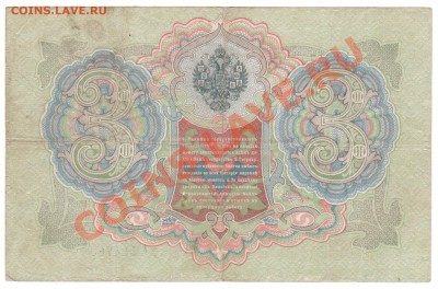 3 РУБЛЯ 1905 Г ТИМАШЕВ ПО 29.08 В 23.00 МСК - 005