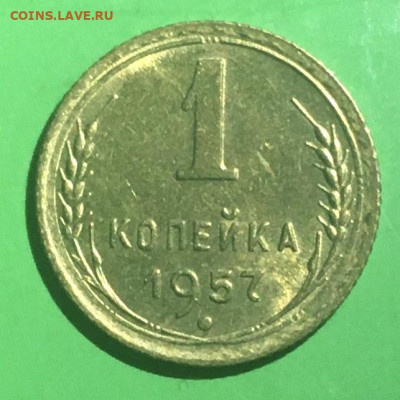 1 копейка 1957 года. Яркий UNC, до 27.03.2020г в 22:00 - EBD5D6C5-0B9F-46D3-ADB5-869AC995212E