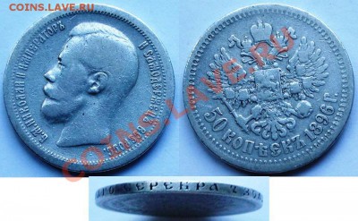 Два раза по 50 коп - 1896 и 1897 гг обе (*) - 0,5-1896