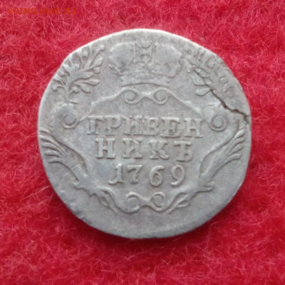 4 монеты гривенник 1769,15-1785.5-1827.20-1817 - IMG_20200323_174400.JPG
