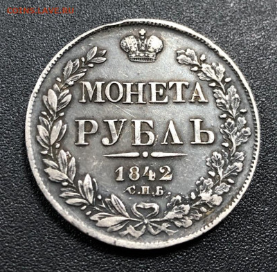 Рубль 1842 СПБ А.Ч с 200 руб. до 30.03.20 22:00 - image-23-03-20-04-02-5