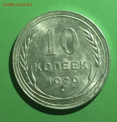 10 копеек 1929 года. Яркий UNC, до 27.03.2020г в 22:00 - D487FC6F-001D-443A-B946-9FCD35485B45