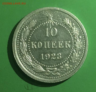 10 копеек 1923 года. Яркий UNC, до 27.03.2020г в 22:00 - 6771F4F9-F976-4D94-8DD6-2EC840A3478E