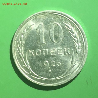 10 копеек 1925 года. Яркий UNC, до 27.03.2020г в 22:00 - 6C95806D-5CF1-4076-BA22-1655C5B2BEF8