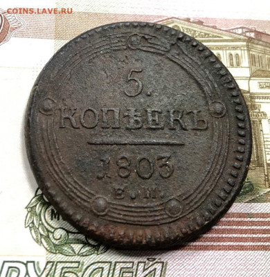 5 копеек 1803 Е.М с 200 руб. до 30.03.20 22:00 - image-23-03-20-03-35-10