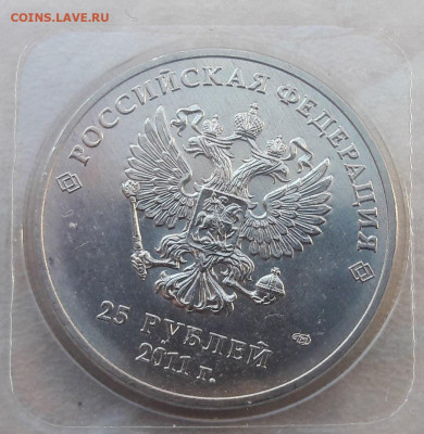 25 рублей Сочи (ГОРЫ) 2011 года полный раскол до 27.03.20г. - 1