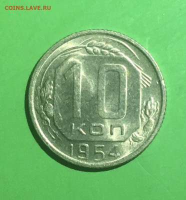 10 копеек 1954 года. Яркий UNC, до 27.03.2020 в 22:00 - F68F5A5E-0639-4BFF-A95E-F827E91795FD