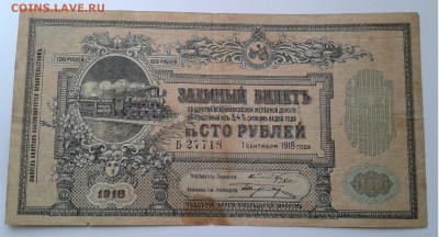 Владикавказ. ж.д. 100 руб.1918 года до 30.03.20г 22:00 - 20200324_163754
