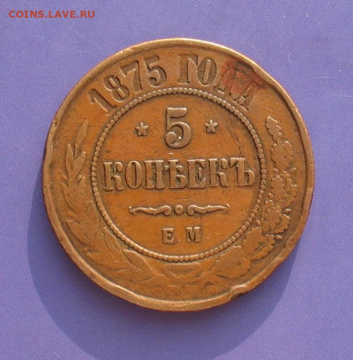 5 копеек 1875 до 28.03.20г. 22.0ч. - 18775-5а