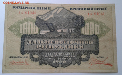 1000 рублей 1920 год Дальневост. Респуб.до 30.03.20г. 22:00 - 20200324_163909