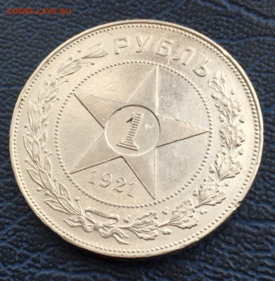 1 рубль 1921 года с 200 до 26.03 - IMG_0869.JPG