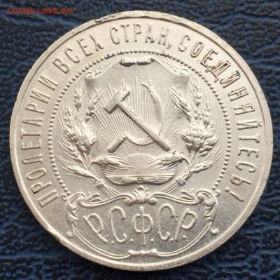 1 рубль 1921 года с 200 до 26.03 - IMG_0870.JPG