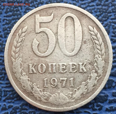 50 копеек 1971 года с 200 до 26.03 - IMG_0884.JPG