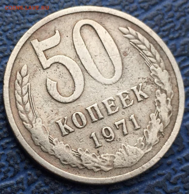 50 копеек 1971 года с 200 до 26.03 - IMG_0886.JPG