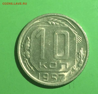10 копеек 1957 года. Яркий  UNC, до 27.03.2020 в 22:00 - 5DF1A361-B320-4FD1-96BE-8B4DBB2EA30E