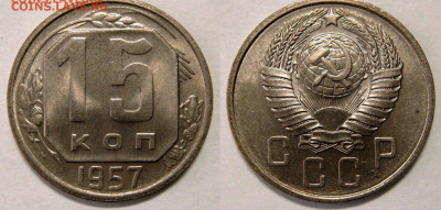 15 копеек 1957 года. Яркий UNC, до 27.03.2020 в 22:00 - 416147CD-2FFB-4DED-AFFA-62C765B4B071