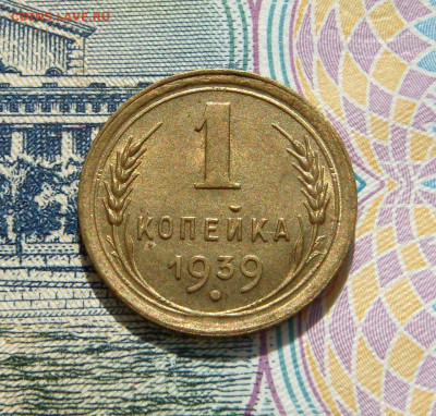 1 КОПЕЙКА 1939 UNC до 24.03 (ВТОРНИК) - 02.JPG