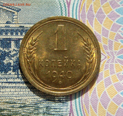 1 КОПЕЙКА 1940 UNC до 24.03 (ВТОРНИК) - 02.JPG