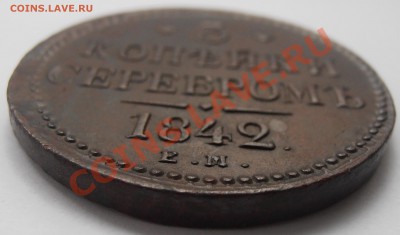 3 копейки серебромъ 1842г е.м - P8250987.JPG