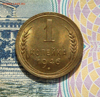 1 КОПЕЙКА 1946 UNC до 24.03 (ВТОРНИК) - 02.JPG