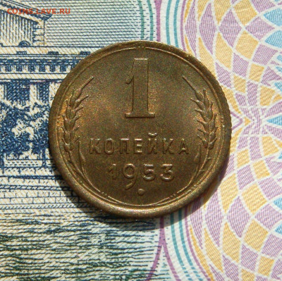 1 КОПЕЙКА 1953 aUNC до 24.03 (ВТОРНИК) - 02.JPG