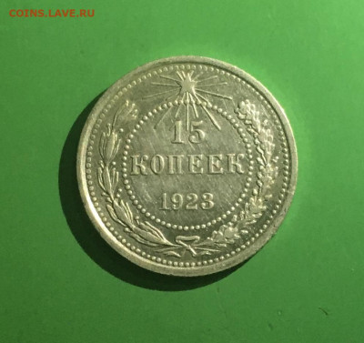 15 копеек 1923 года. Яркий UNC, до 30.03.2020г в 22:00 - 891DA002-F653-4572-9E2A-AA9FF8882316