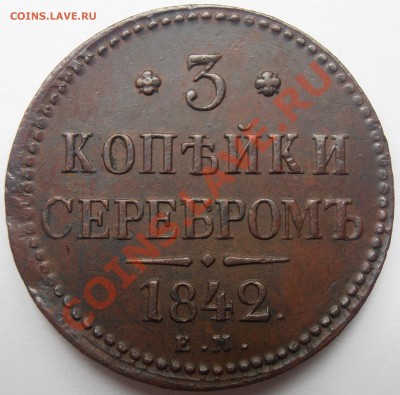 3 копейки серебромъ 1842г е.м - P8250000986