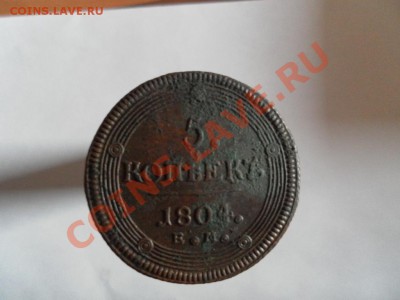 5 Копеек кольцевик Аверс-1802г., Реверс-1806 - SAM_0319.JPG