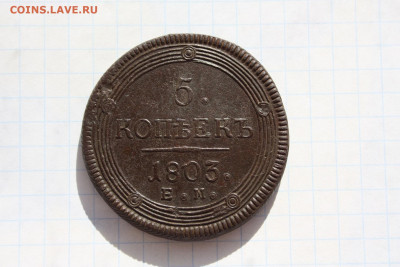 Кольцевые 5 копеек 1803г ЕМ Красивые. До 26.03. в 22:00 - 1.JPG
