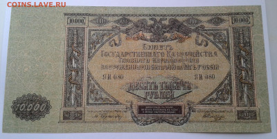 10000 руб. 1919 г. Казначейство ВСЮР. до 30.03.20г. 22:00 - 20200324_164621